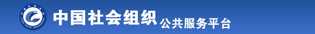 艹艹艹骚b骚女.comloves全国社会组织信息查询